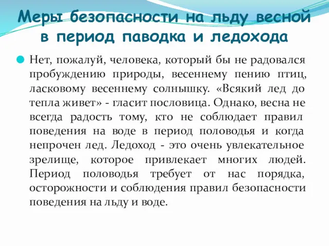 Меры безопасности на льду весной в период паводка и ледохода