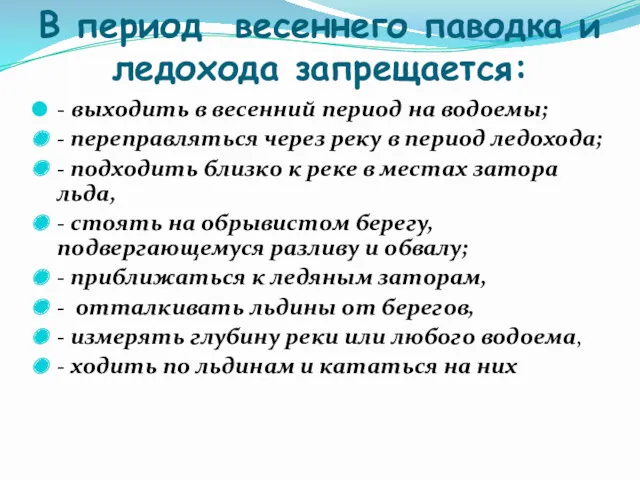 В период весеннего паводка и ледохода запрещается: - выходить в