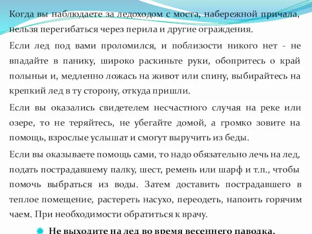 Когда вы наблюдаете за ледоходом с моста, набережной причала, нельзя