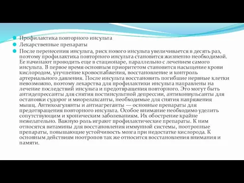 Профилактика повторного инсульта Лекарственные препараты После перенесения инсульта, риск нового инсульта увеличивается в