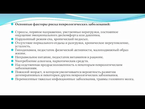 Основные факторы риска неврологических заболеваний: Стрессы, нервное напряжение, умственные перегрузки,