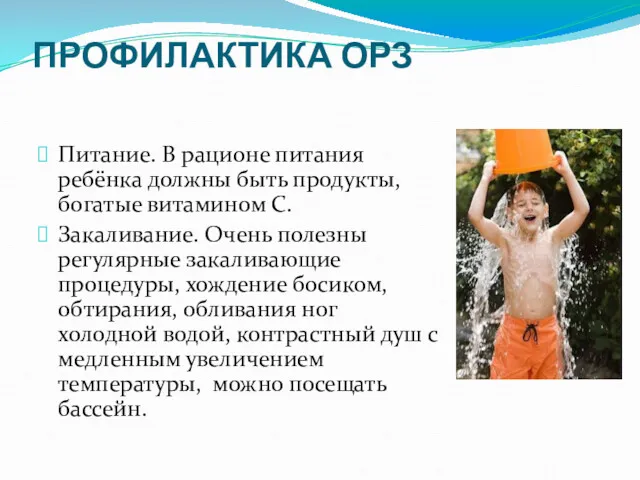 ПРОФИЛАКТИКА ОРЗ Питание. В рационе питания ребёнка должны быть продукты,