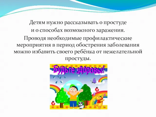 Детям нужно рассказывать о простуде и о способах возможного заражения.