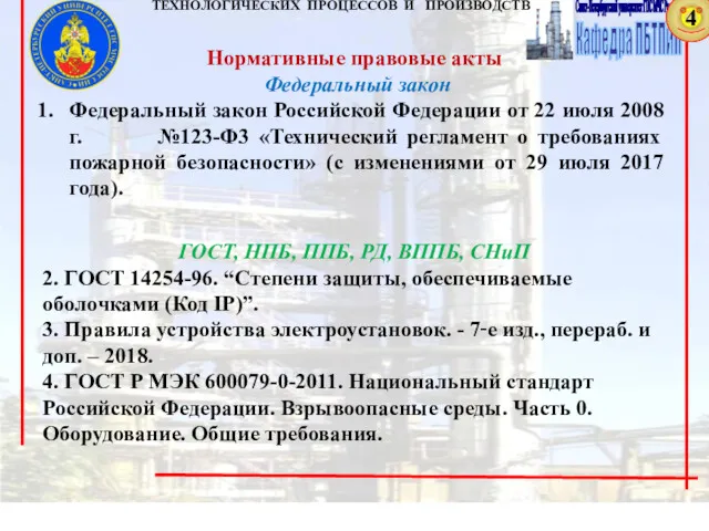 Нормативные правовые акты Федеральный закон Федеральный закон Российской Федерации от