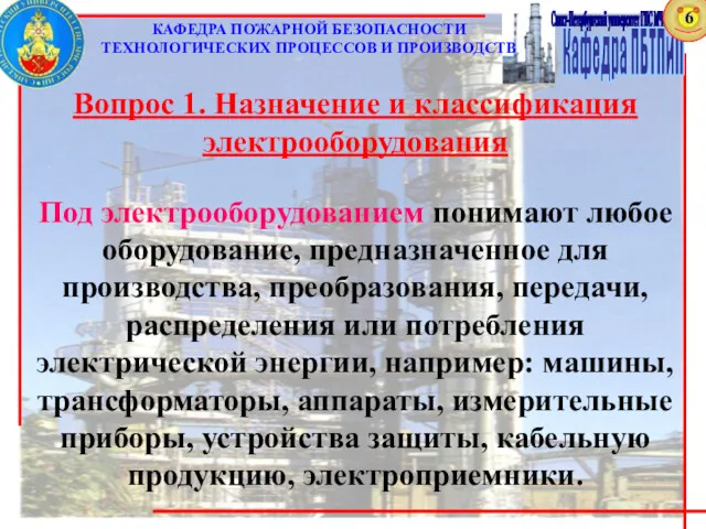 Вопрос 1. Назначение и классификация электрооборудования Под электрооборудованием понимают любое