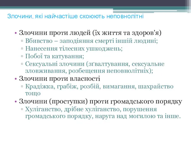 Злочини, які найчастіше скоюють неповнолітні Злочини проти людей (їх життя