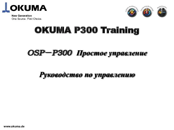 Okuma p300 training. Руководство по управлению