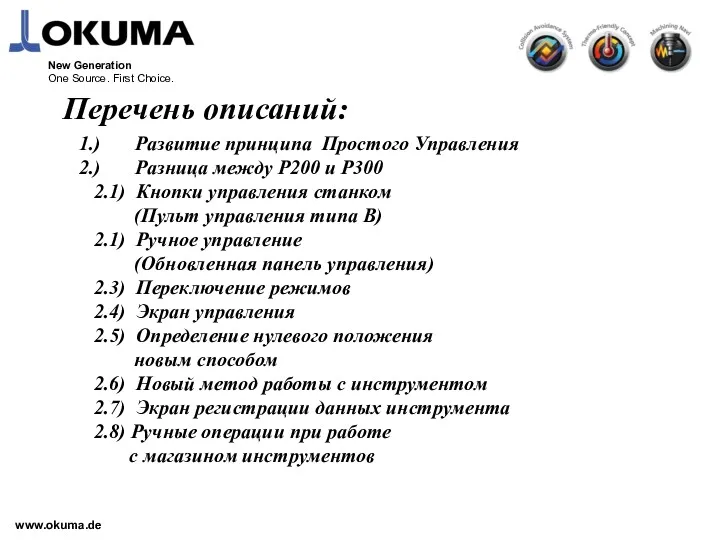 www.okuma.de Перечень описаний: 1.) Развитие принципа Простого Управления 2.) Разница