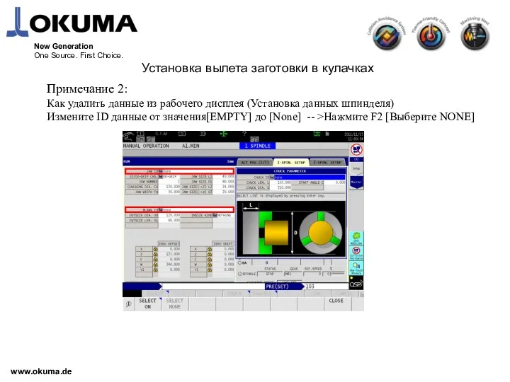 www.okuma.de New Generation One Source. First Choice. Примечание 2: Как