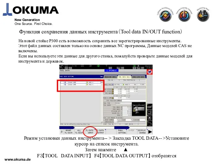 www.okuma.de New Generation One Source. First Choice. Функция сохранения данных