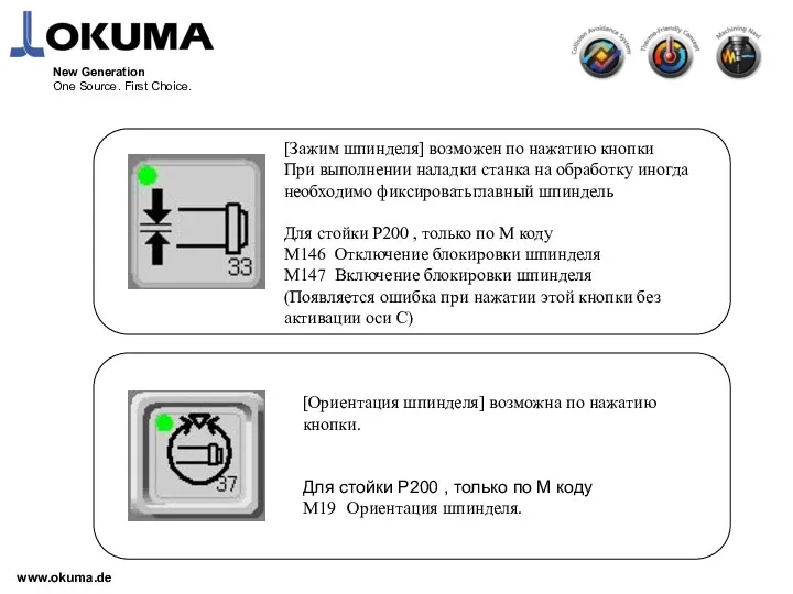 www.okuma.de New Generation One Source. First Choice. [Зажим шпинделя] возможен