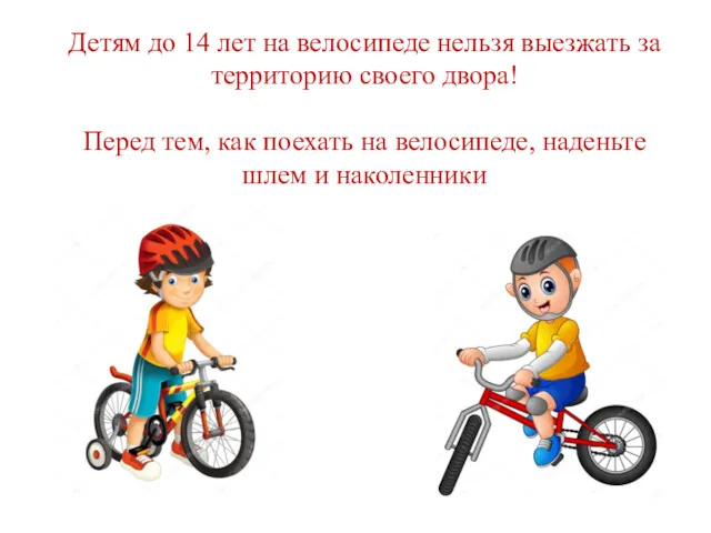 Детям до 14 лет на велосипеде нельзя выезжать за территорию