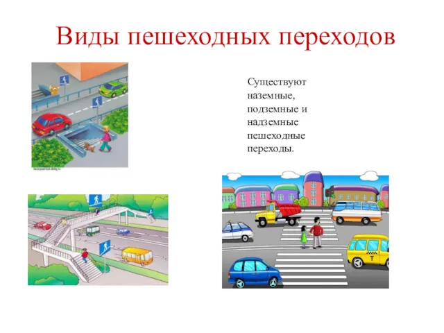 Виды пешеходных переходов Существуют наземные, подземные и надземные пешеходные переходы.