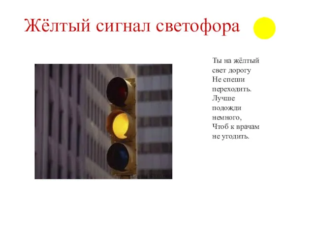 Жёлтый сигнал светофора Ты на жёлтый свет дорогу Не спеши