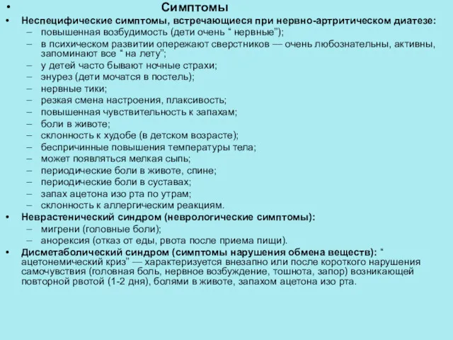 Симптомы Неспецифические симптомы, встречающиеся при нервно-артритическом диатезе: повышенная возбудимость (дети