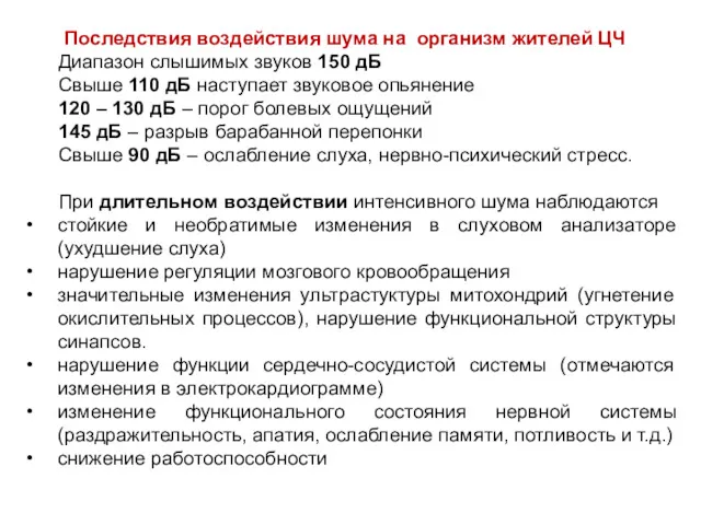 Последствия воздействия шума на организм жителей ЦЧ Диапазон слышимых звуков