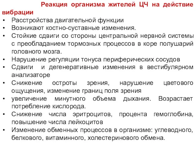 Реакция организма жителей ЦЧ на действие вибрации Расстройства двигательной функции