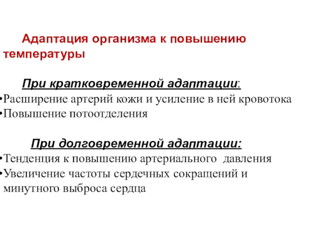 Адаптация организма к повышению температуры При кратковременной адаптации: Расширение артерий