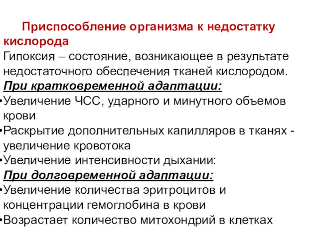 Приспособление организма к недостатку кислорода Гипоксия – состояние, возникающее в