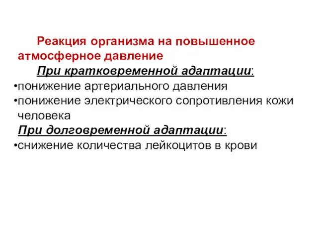 Реакция организма на повышенное атмосферное давление При кратковременной адаптации: понижение