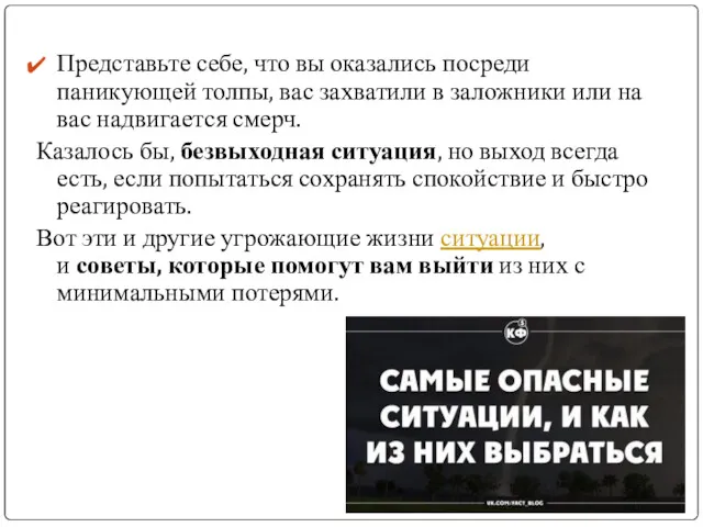 Представьте себе, что вы оказались посреди паникующей толпы, вас захватили