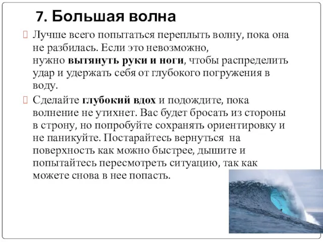 7. Большая волна Лучше всего попытаться переплыть волну, пока она