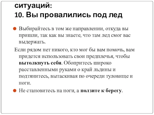 Возникновение опасных ситуаций: 10. Вы провалились под лед Выбирайтесь в