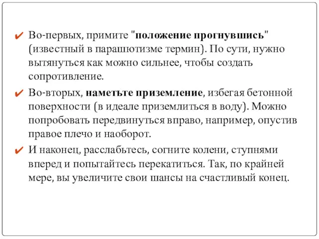 Во-первых, примите "положение прогнувшись" (известный в парашютизме термин). По сути,