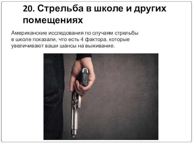 20. Стрельба в школе и других помещениях Американские исследования по