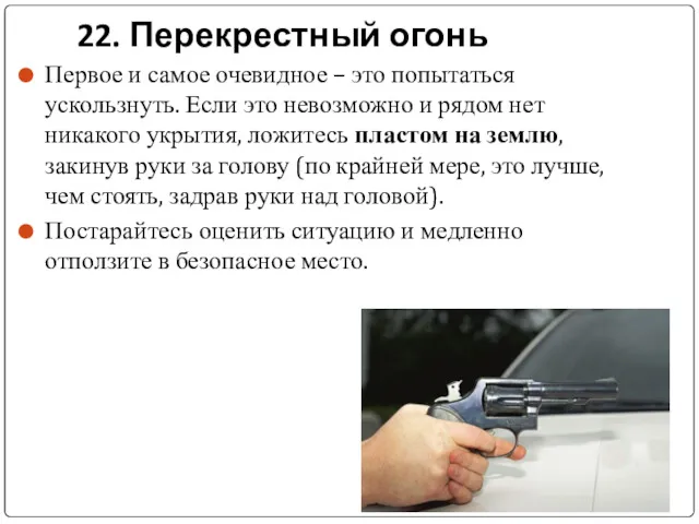 22. Перекрестный огонь Первое и самое очевидное – это попытаться