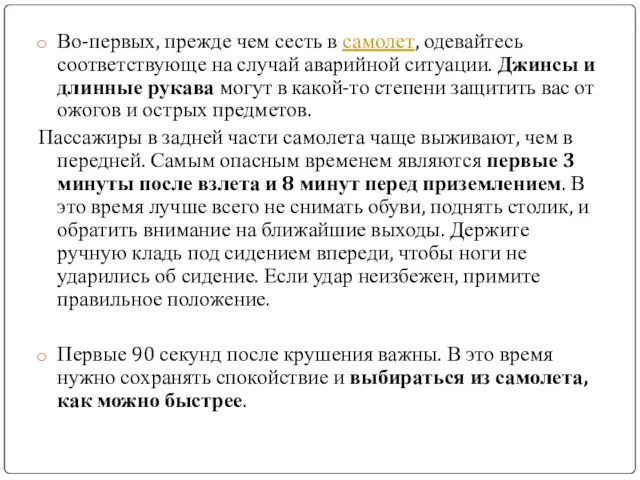 Во-первых, прежде чем сесть в самолет, одевайтесь соответствующе на случай