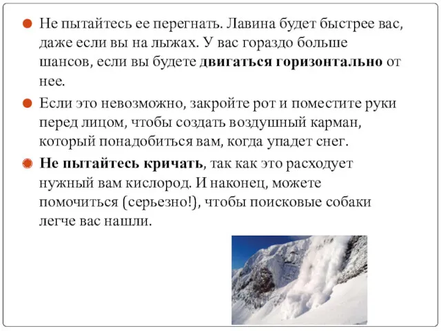 Не пытайтесь ее перегнать. Лавина будет быстрее вас, даже если