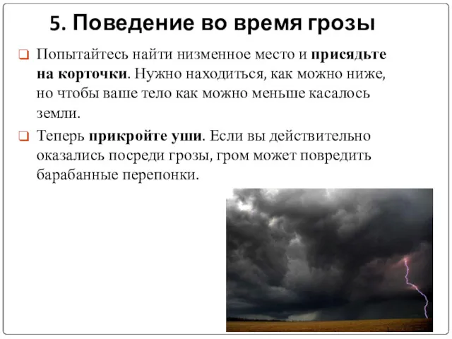 5. Поведение во время грозы Попытайтесь найти низменное место и