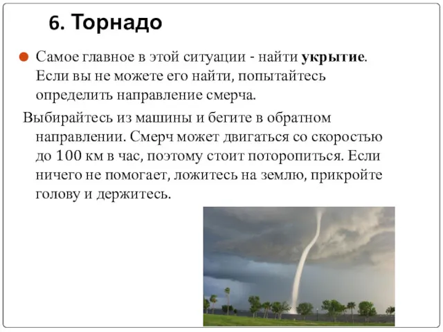 6. Торнадо Самое главное в этой ситуации - найти укрытие.