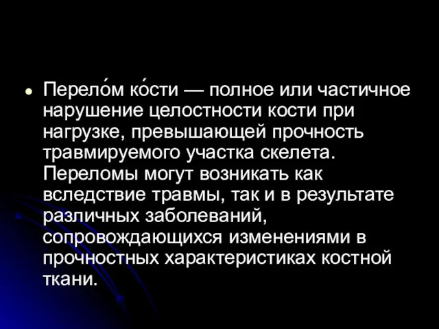 Перело́м ко́сти — полное или частичное нарушение целостности кости при