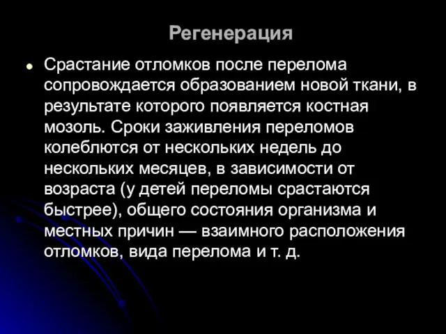 Регенерация Срастание отломков после перелома сопровождается образованием новой ткани, в