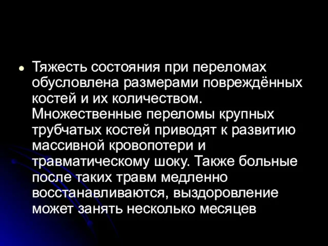 Тяжесть состояния при переломах обусловлена размерами повреждённых костей и их