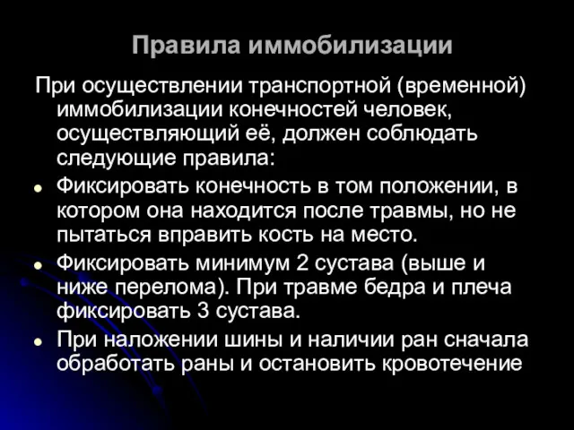 Правила иммобилизации При осуществлении транспортной (временной) иммобилизации конечностей человек, осуществляющий