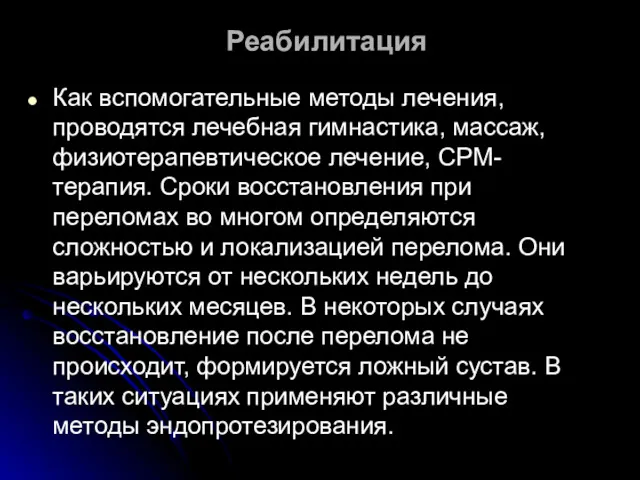 Реабилитация Как вспомогательные методы лечения, проводятся лечебная гимнастика, массаж, физиотерапевтическое