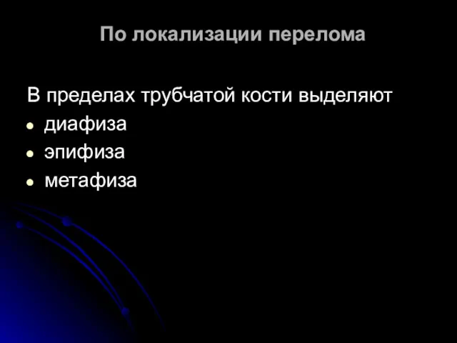 По локализации перелома В пределах трубчатой кости выделяют диафиза эпифиза метафиза