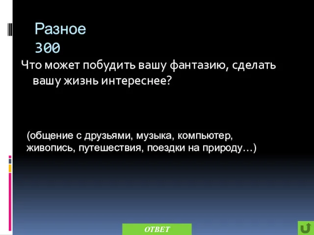 Разное 300 Что может побудить вашу фантазию, сделать вашу жизнь