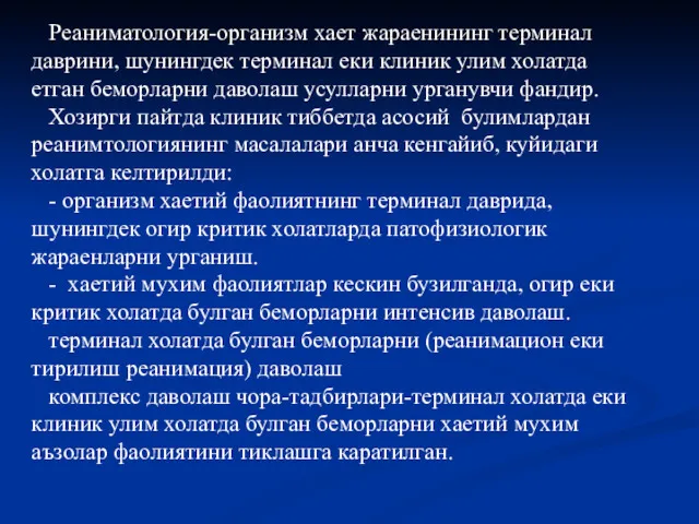 Реаниматология-организм хает жараенининг терминал даврини, шунингдек терминал еки клиник улим