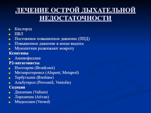 ЛЕЧЕНИЕ ОСТРОЙ ДЫХАТЕЛЬНОЙ НЕДОСТАТОЧНОСТИ Кислород ИВЛ Постоянное повышенное давление (ППД)