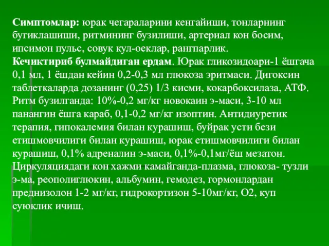 Симптомлар: юрак чегараларини кенгайиши, тонларнинг бугиклашиши, ритмининг бузилиши, артериал кон