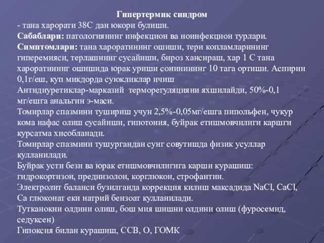 Гипертермик синдром - тана харорати 38С дан юкори булиши. Сабаблари: