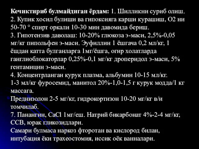 Кечиктириб булмайдиган ёрдам: 1. Шилликни суриб олиш. 2. Купик хосил