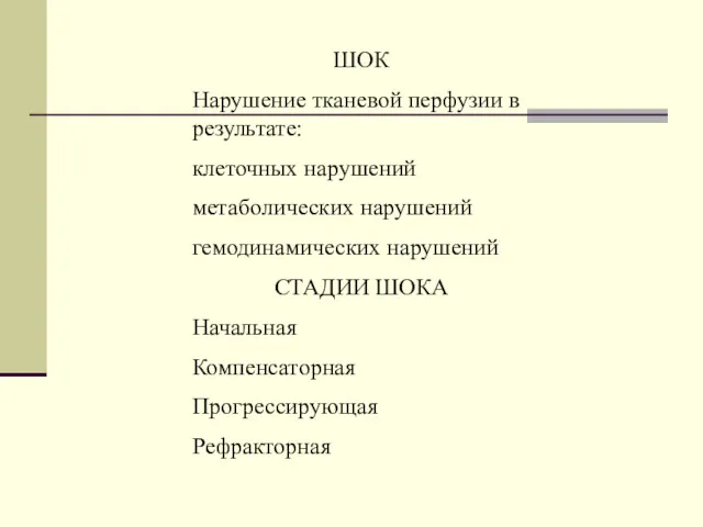 ШОК Нарушение тканевой перфузии в результате: клеточных нарушений метаболических нарушений