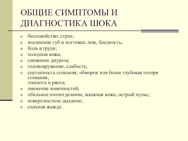 ОБЩИЕ СИМПТОМЫ И ДИАГНОСТИКА ШОКА беспокойство, страх; посинение губ и