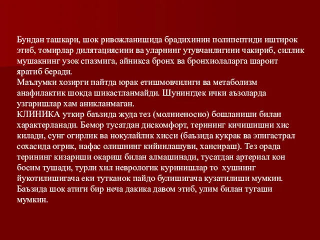 Бундан ташкари, шок ривожланишида брадихинин полипептиди иштирок этиб, томирлар дилятациясини