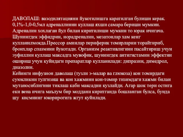 ДАВОЛАШ: вазодилятацияни йукотилишга каратилган булиши керак. 0,1%-1,0-0,5мл адреналлинни куллаш яхши